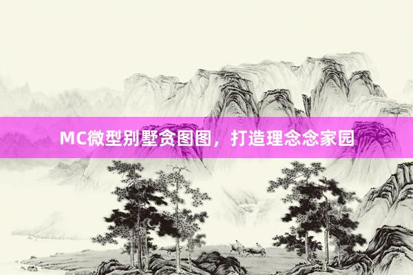 MC微型别墅贪图图，打造理念念家园