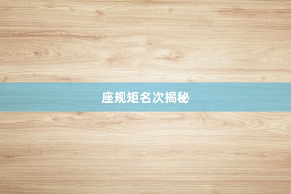 座规矩名次揭秘