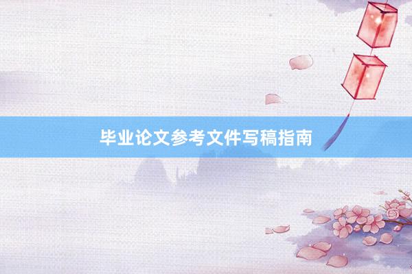 毕业论文参考文件写稿指南